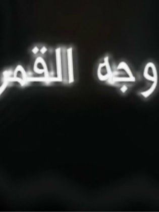 وجه القمر